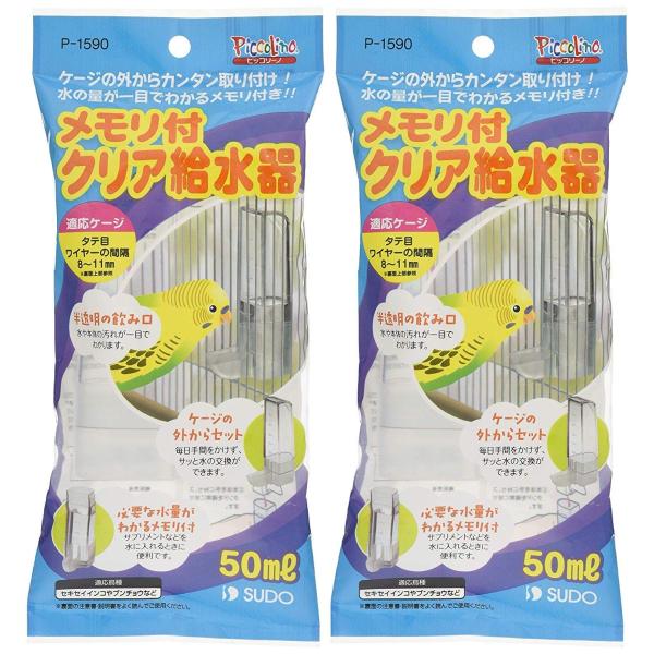 スドー メモリ付クリア給水器 50ml×2個