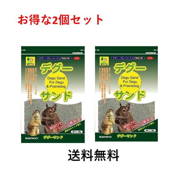 「SANKO デグーサンド 1.5kg」 のお得な2個セットです  皮脂を落とすのと同時に、体に付く微生物を取ります。また同じ砂を浴びることで、その匂いで仲間を見分けます。プレーリードッグは草原に穴を掘って集団で生息しています。穴掘り・砂浴...