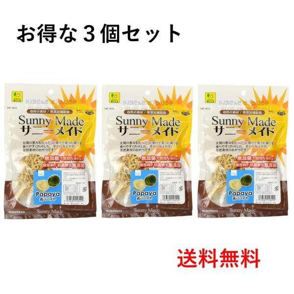 SANKO サニーメイド 青パパイヤ  3個セット