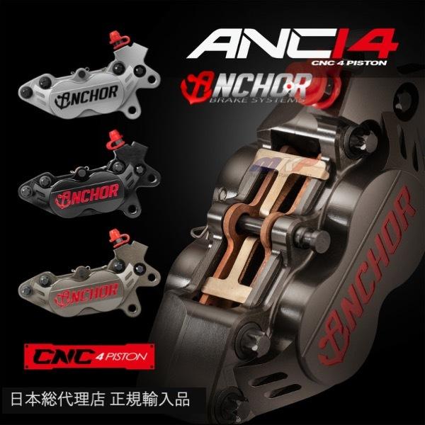 ANCHOR ANC-14 4POT CNC削り出し鍛造ブレーキキャリパー 日本総 ANCHOR ANC-14 4POT CNC削り出し鍛造ブレーキキャリパー 日本総
