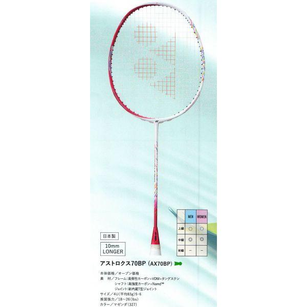 YONEX 専門店会限定カラー アストロクス70BP AX70BP ヨネックス YONEX 専門店会限定カラー アストロクス70BP AX70BP ヨネックス