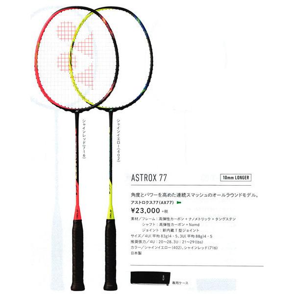 アストロクス77 AX77 YONEX ヨネックス バドミントン ラケット 
