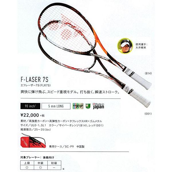 ソフトテニス:エフレーザー7S(後衛用)