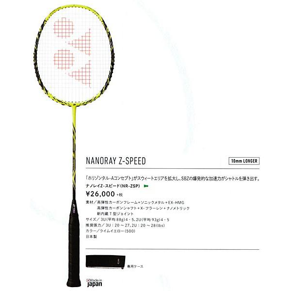 ナノレイZ-スピード NR-ZSP YONEX ヨネックス バドミントン ラケット 