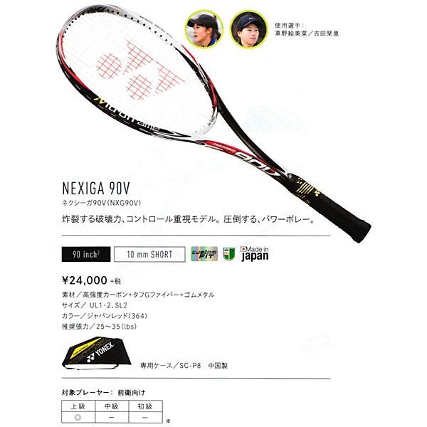 YONEX ネクシーガ90V NXG90V ヨネックス ソフトテニス YONEX ネクシーガ90V NXG90V ヨネックス ソフトテニス