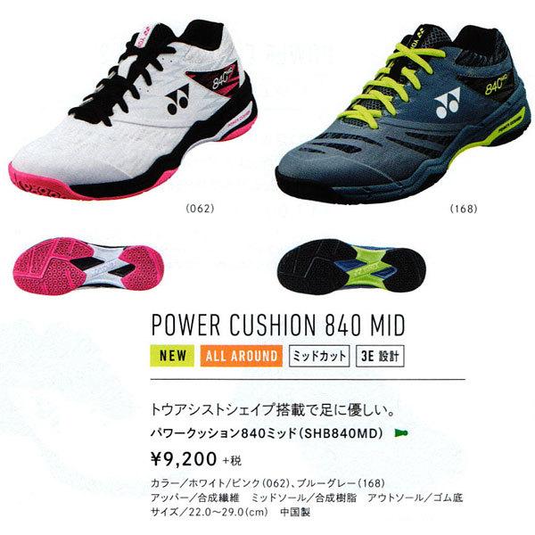 パワークッション 840 ミッド SHB840MD YONEX ヨネックス バドミントン シューズ :SHB840MD:ラケットスポーツ専門BWebヤフー店 - 通販 - Yahoo!ショッピング パワークッション 840 ミッド SHB840MD YONEX ヨネックス バドミントン シューズ :SHB840MD:ラケットスポーツ専門BWebヤフー店 - 通販 - Yahoo!ショッピング