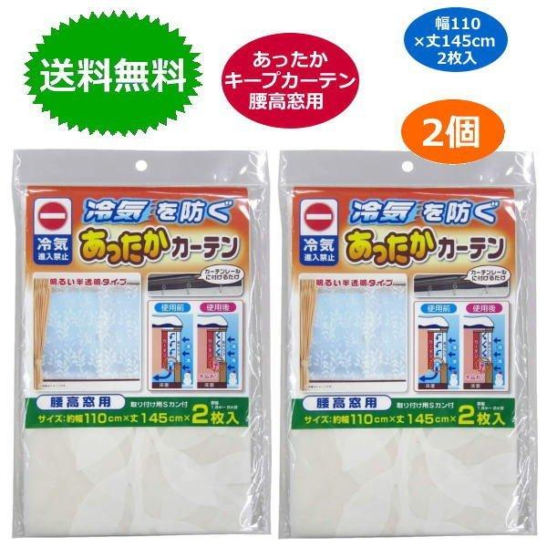 あったかキープカーテン 腰高窓用幅110×丈145cm・2枚入 x2個セットあったかカーテン出窓 防寒 寒さ対策 窓 窓際 冷気 防ぐカーテンレールに取り付けて窓際からの冷気の進入を防ぐ、窓の断熱シート。腰高窓用2枚入り（窓幅1.5〜2m分...