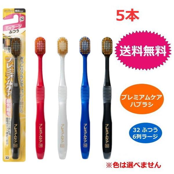 プレミアムケアハブラシ エビス 歯ブラシ32 ふつう 6列ラージ ×5本セットぎっしりブラシでしっかり磨ける幅広ヘッドハブラシ。薄型ヘッドで磨き残しの多い奥歯まで毛先が届き、超先細毛が歯周ポケットに入り込んで歯垢をかき出し、フラット毛が歯面...