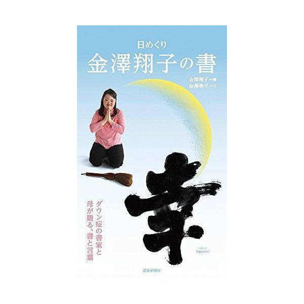 日めくり 金澤翔子の書 幸(しあわせ) (実用品) : Rtier-Shop - 通販