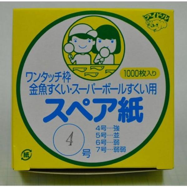 【商品名】　スペア紙 （4号 強） アイドルワンタッチ枠純正 金魚すくい・スーパーボールすくい用 （1箱1,000枚入り） 【商品説明】　・1箱に1000枚のスペア紙入り 【サイズ】　高さ : 3.80 cm　横幅 : 10.00 cm　奥...