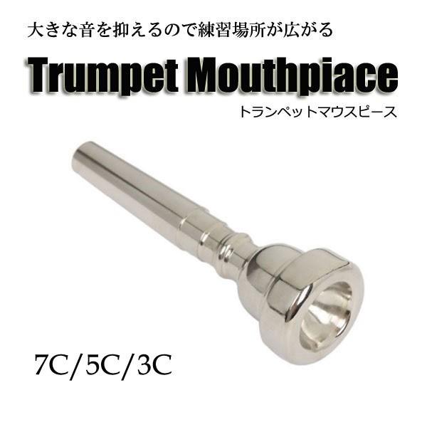 トランペット マウスピース 7c 5c 3c 騒音防止 管楽器 練習用 金管楽器 R1031 Jh 17 1212 C027 Rtk Com 通販 Yahoo ショッピング