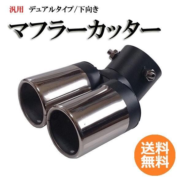 マフラーカッター 下向き デュアル出し 汎用 車 ステンレス 2本出し 軽自動車 乗用車 R1106 Mc 17 1212 C097 Rtk Com 通販 Yahoo ショッピング