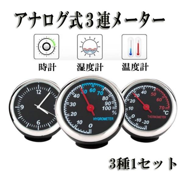 アナログ 3連メーター 追加メーター風 温度計 湿度計 時計 マルチ車載 R1138 Jh Buyee Buyee 日本の通販商品 オークションの代理入札 代理購入