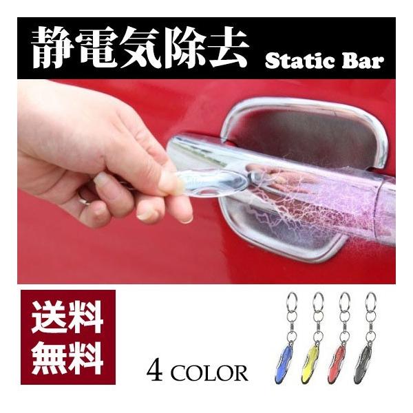 静電気 除去 スタティックバー 車 自宅 ドア 扉 持ち歩き コンパクト キーホルダー 簡単 カー用品 R1186 Jh Buyee Buyee Japanese Proxy Service Buy From Japan Bot Online