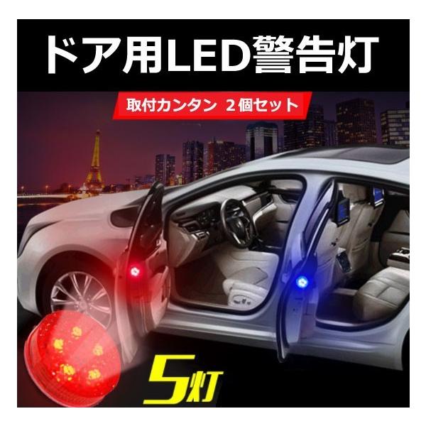 車 ドア 警告灯 Led ライト 磁石 センサー 2個セット 両面テープ バイク 追突 予防 防止 対策 夜間 歩行者 後方 R1253 Jh Buyee Buyee Japanese Proxy Service Buy From Japan Bot Online