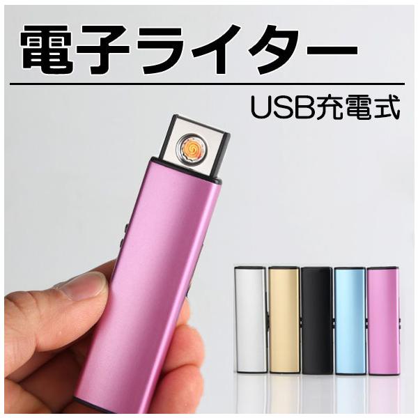 電子ライター USB 充電 スリム ライター おしゃれ プレゼント アーク放電 オイル ガス不要　zs1254