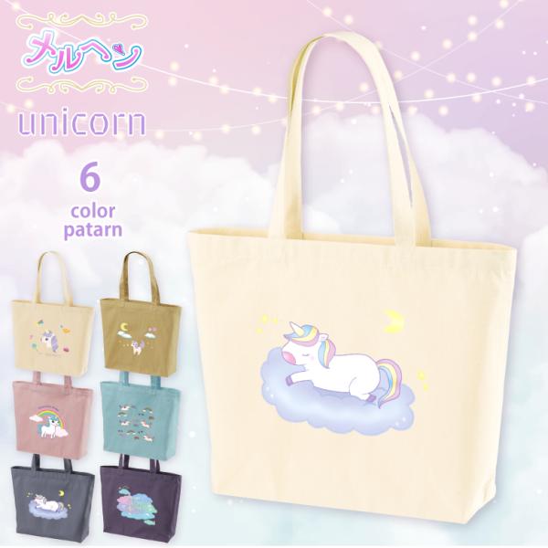 サエーヌ様✨お取置中　レッスンバッグ／ユニバース14 rtm-select_c-1460-01-unicorn