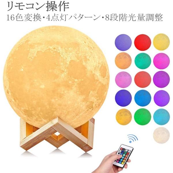 月型ライト 15cm 月ライト 月ランプ 間接照明 癒し ムーンライト 16色切替 (15cm