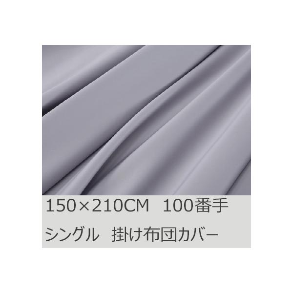 R.T. Home - premium 高級エジプト超長綿 ホテル品質 シングル 掛け布団カバー 500スレッドカウント サテン織り シルバー グレー 100番手　ファスナー 150*210CM