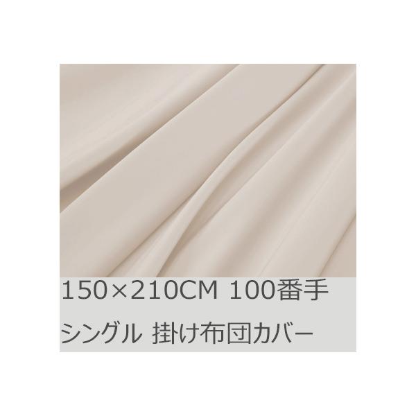 R.T. Home - premium 高級エジプト超長綿 ホテル品質 シングル 掛け布団カバー 500スレッドカウント サテン織り クリームベージュ 100番手 ファスナー 150*210CM