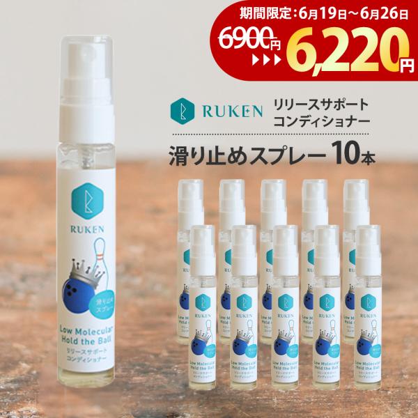 RUKEN ボウリング用手に塗る滑り止めスプレー 30ml 10本セット リリースサポートコンディショナー グリップスプレー ボウリンググッズ 爆買