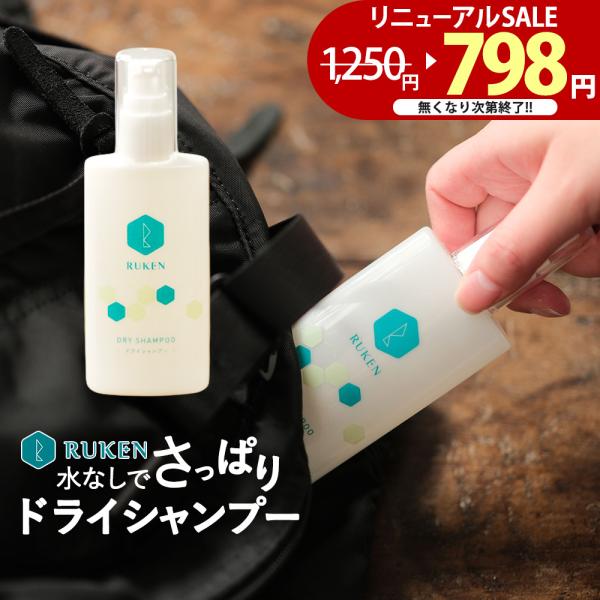 ドライシャンプー 水のいらないシャンプー 100ml 災害 シャンプー 緊急 緊急時 天然由来成分配合 介護 水なしシャンプー とは