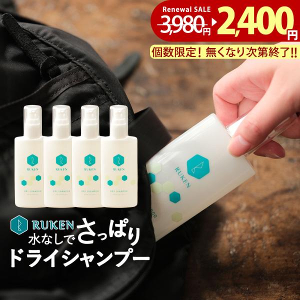 ドライシャンプー(水のいらないシャンプー) 100ml×4本 災害 シャンプー 介護 天然由来成分 水なしシャンプー 災害時 緊急 非常時 とは