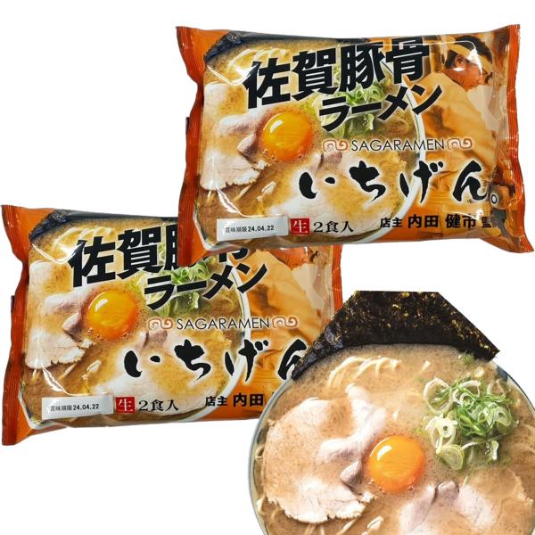 佐賀ラーメン いちげん 2食入りｘ2 生麺 クリーミー 豚骨 ラーメン 佐賀豚骨