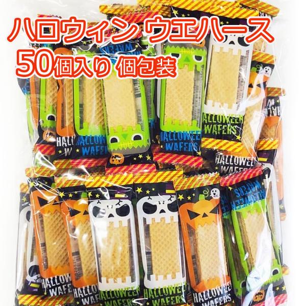 ハロウィン お菓子 大量 ウエハース 50個入x1 個包装 かわいい