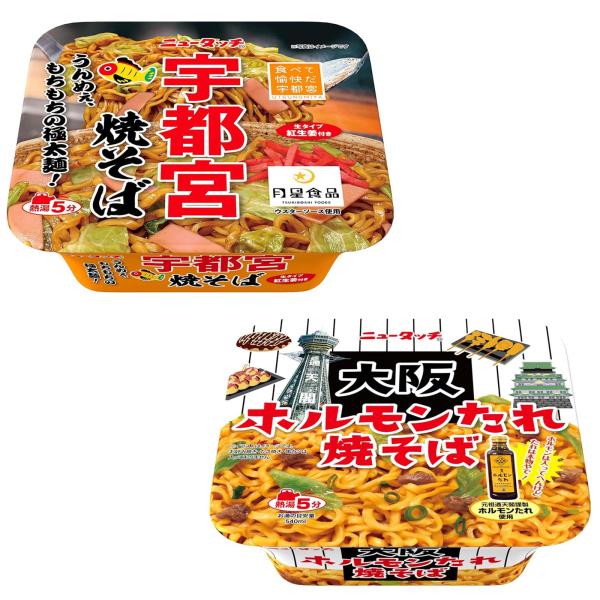 カップ焼きそば 2種セット ヤマダイ ニュータッチ 宇都宮焼きそば 大阪ホルモンたれ焼そば 各1個 月星 ソース ご当地 やきそば ヤキソバ