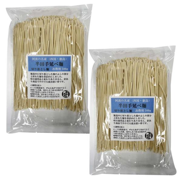半田手延べ麺 500ｇｘ2袋 合計1kg 切り落とし麺 徳島 阿波の名産 半田麺 半田そうめん 手のべ 干し麺 お徳用 訳あり