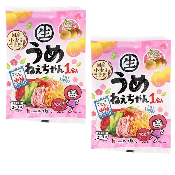 さぬき麺心 冷し中華 うめねえちゃん 2食セット 国産小麦 梅風味スープ 期間限定 冷麺 冷しちゅうか 梅ねぇちゃん