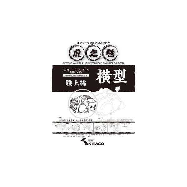 キタコ 虎之巻 腰上編 VOL4 モンキー スーパーカブ系