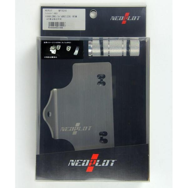 ネオプロト フットレストバーNEO NP70210 86/BRZ専用 rubbermark_3884-np70210