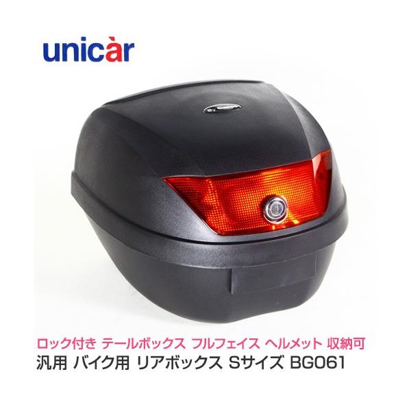 トップケース リアボックス ユニカー工業 Sサイズ Bg061 ロック付き テールボックス フルフェイスヘルメット 収納 Buyee Buyee 提供一站式最全面最專業現地yahoo Japan拍賣代bid代拍代購服務 Bot Online