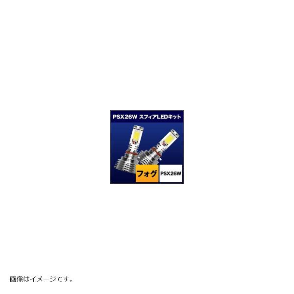 フォグ用スフィアLED　スフィアライト コンバージョンキット PSX26W 6000K ホワイト