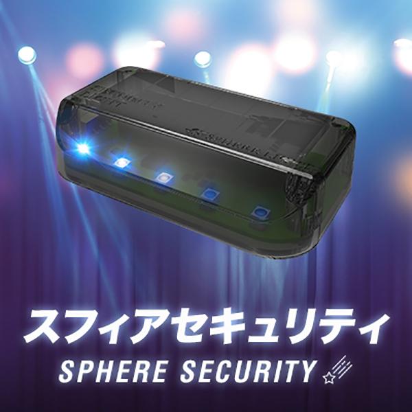 SPHERE LIGHT（スフィアライト） スフィアセキュリティ : バイク・車