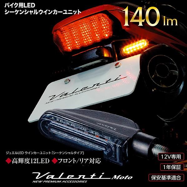 ヴァレンティモト LEDシーケンシャルウインカーユニット TYPE01