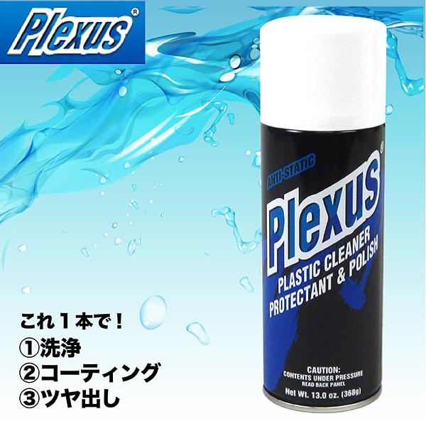 プレクサス(Plexus) クリーナーポリッシュ (国内正規品) PL368 [HTRC 2.1]