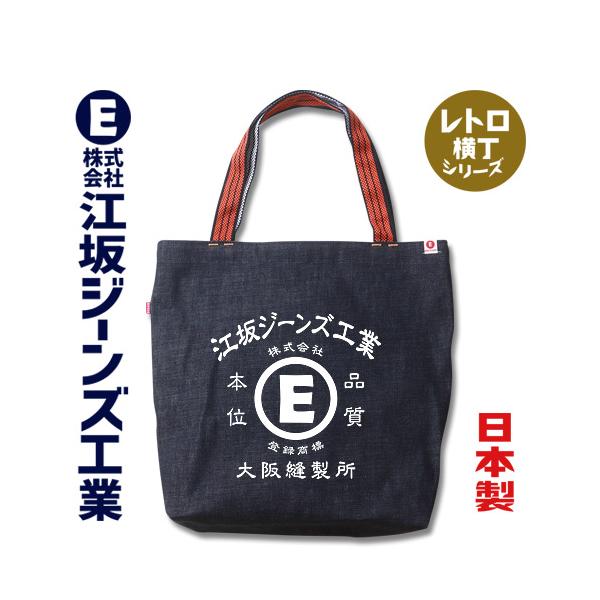 江坂ジーンズ レトロ横丁「江坂E柄」日本製14ozデニム肩掛け鞄 トート 