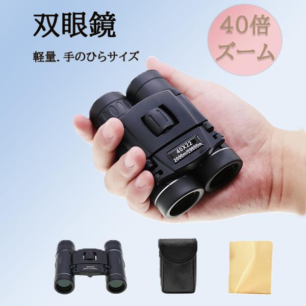 【高透過率のレンズ採用】光学倍率をコンサートシーンで使える40倍を維持したまま、光の透過率をできるだけ上げることのできるレンズを採用。薄暗い場所でも明快なブルーレイ画質を見える可能。40倍の倍率で、100m先の人を裸眼で4ｍ先から見るのと同...