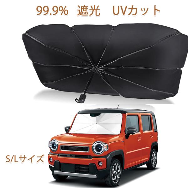 【サイズごと対応車種】N-BOX、ダイハツ、スズキ、ホンダ N-VAN、トヨタなど、市場に出回っているほとんどのさんしえーど 車フロントに対応できます。※測定方法によって誤差が生じますので、予めご了承下さい。展開時：Sサイズ：約125×65...