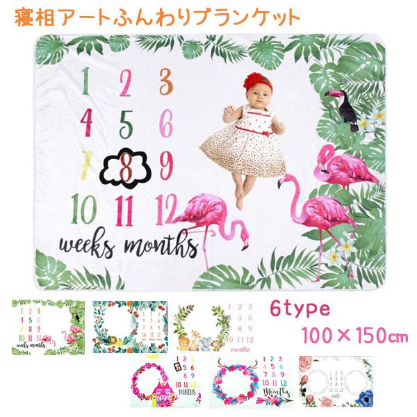 SNSでも大人気の、寝相アートブランケットです★肌触りの良いふわさら生地に、イラストや数字がプリントされており、手軽に記念撮影ができるアイテムです♪好きなフレームやお花、写真加工アプリでその時の数字や文字にマークして、成長の記録ができます♪...