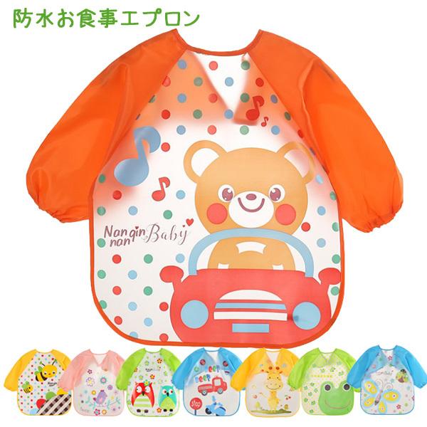 防水お食事エプロンです★長袖タイプなので、お食事だけに限らず、お外遊びや、お絵描きなど、お洋服を汚したくない場面で使えますよ♪可愛い絵柄なので、お子様も喜んでつけてくれそうです♪サイズ：着丈42センチ　身幅34センチ　袖丈34センチ（生後6...