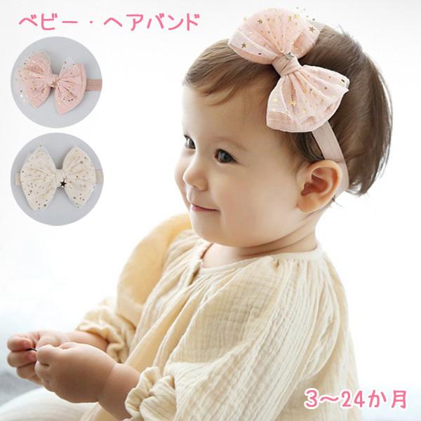 つけるだけでとっても可愛く変身できる、リボン ヘアーバンドです☆星柄のキラキラが、可愛さアップ！お宮参りやお食い初め、誕生日のお祝いの時はもちろん、普段使いにもおすすめです♪♪♪みんなから可愛いと褒められること間違いなしです★サイズ：ワンサ...