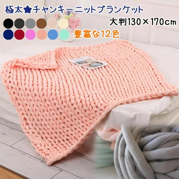 宅】SNS大人気 極太もっちりチャンキーブランケット チャンキーヤーン