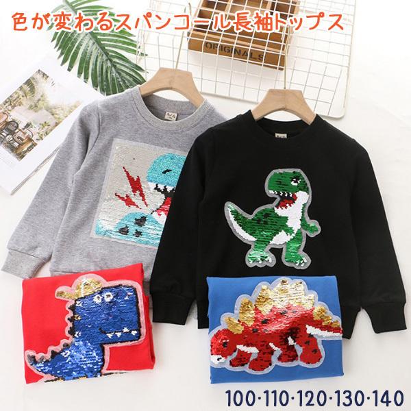 メ送料無料】【在庫処分特価】キッズ 色が変わるスパンコール長袖