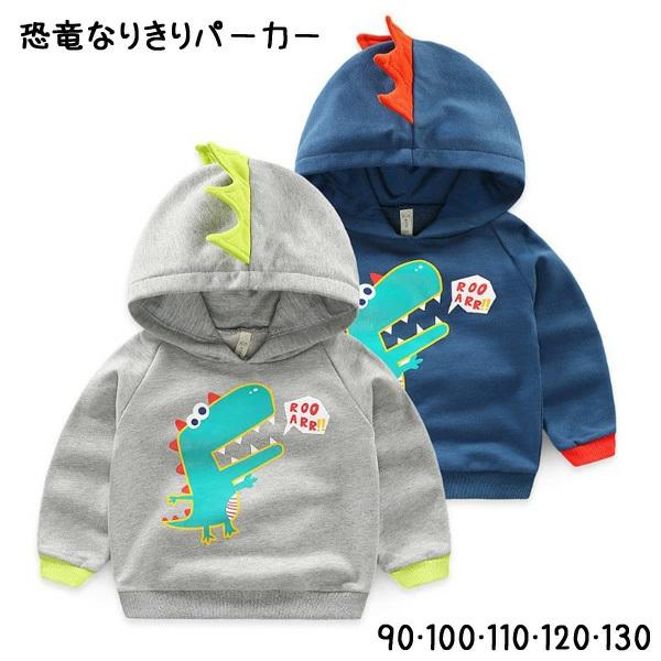 恐竜パーカー みんな探してる人気モノ 恐竜パーカー