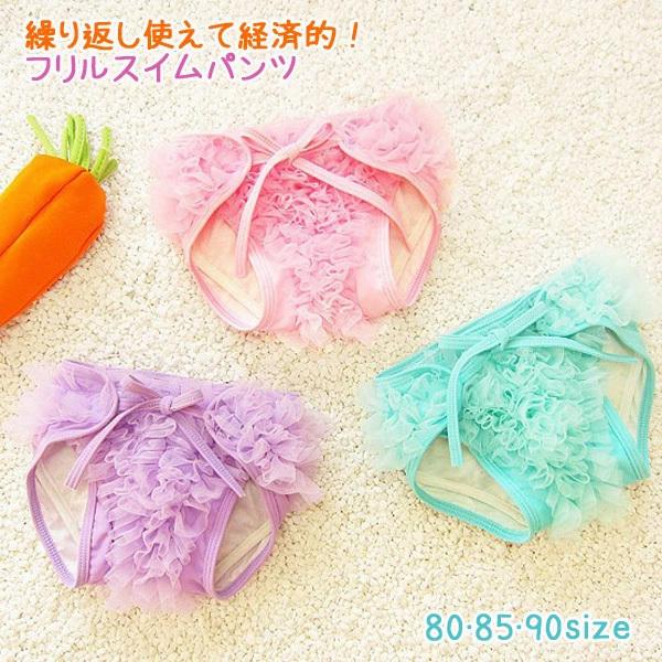 フリルがとってもかわいいスイムパンツです☆たっぷりフリルをあしらって、ぷりぷりおしりが可愛くなりますよ♪洗って繰り返し使えるので、とっても経済的☆テープタイプなので、ねんね時期のお子様にも着脱が楽ちんでおすすめです♪しかも、洗うのも手軽です...