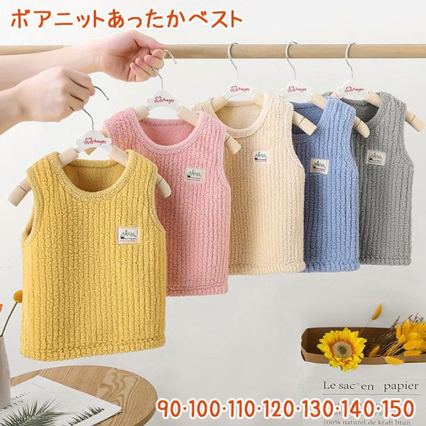 ボアニットベストで、ふんわりあたたかく、寒い日にオススメの１枚です！伸縮性があり、動きやすく、着心地がいいですよ♪上着もスッキリ着られます♪男の子用、女の子用をご用意しております★サイズ：90/100/110/120/130/140/150...